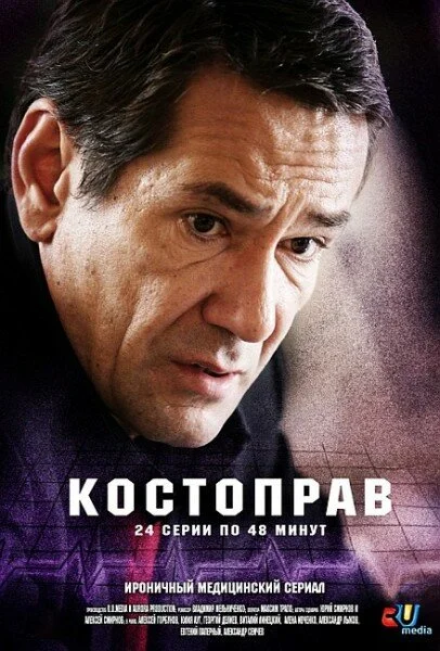 Костоправ - постер